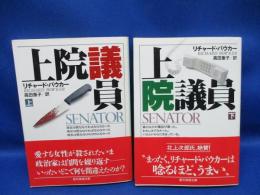 上院議員　上下巻セット　揃い