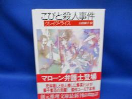 こびと殺人事件