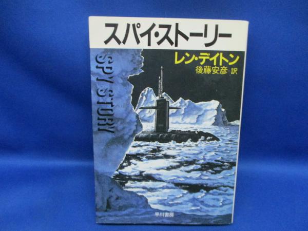 スパイ・ストーリー(レン・デイトン 著 ; 後藤安彦 訳) / メディアリユース / 古本、中古本、古書籍の通販は「日本の古本屋」