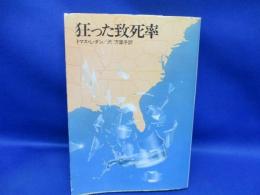 狂った致死率