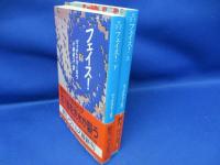 フェイス!　　上下巻セット