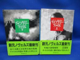 ライブラリー・ファイル　上下巻セット　