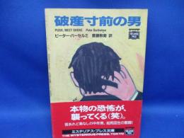 破産寸前の男
