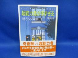 超能力者が多すぎる