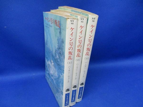 ケイン号の叛乱 3/早川書房/ハーマン・ウォーク 本