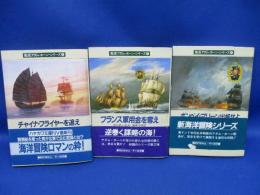 艦長アダム・ホーン・シリーズ まとめて3冊セット