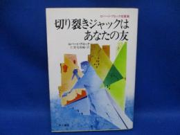 切り裂きジャックはあなたの友 : ロバート・ブロック短篇集