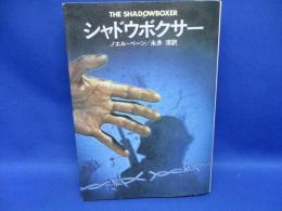シャドウボクサー