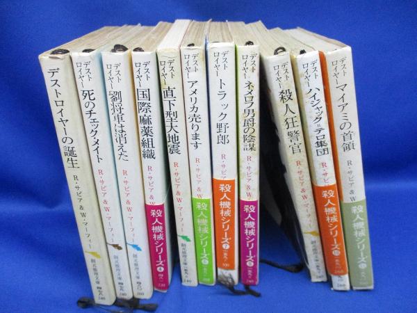 デストロイヤー 殺人機械シリーズ全11巻セット(サピア R.<Sapir