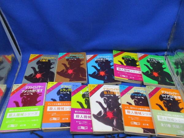 殺人機械シリーズ　デストロイヤー　全11巻セット デストロイヤー 殺人機械シリーズ全11巻セット(サピア R.<Sapir