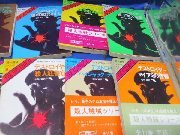 殺人機械シリーズ　デストロイヤー　全11巻セット デストロイヤー 殺人機械シリーズ全11巻セット(サピア R.<Sapir
