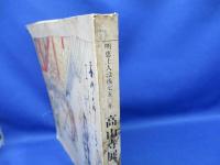 高山寺展 : 明恵上人没後750年 : 特別展覧会