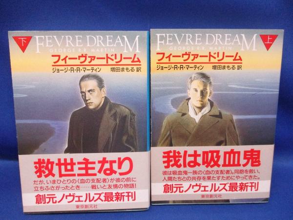 フィーヴァードリーム 上下巻セット(ジョージ・R.R.マーティン 