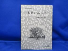 木材のふしぎ : 年輪はかたる 第15回特別展解説書