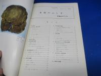 木材のふしぎ : 年輪はかたる 第15回特別展解説書