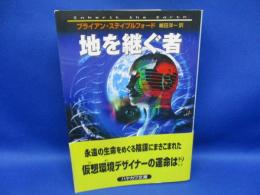 地を継ぐ者
