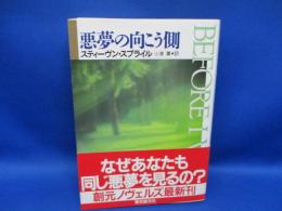 悪夢の向こう側