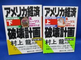 アメリカ経済破壊計画　上下巻セット　揃い