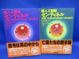 超人工頭脳センティネル　上下巻セット