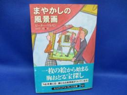 まやかしの風景画