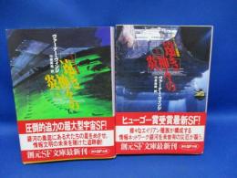 遠き神々の炎　上下巻セット