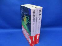 遠き神々の炎　上下巻セット