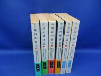 銀河戦記エヴァージェンス全６冊揃　セット