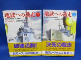 地獄への逃走　上下巻セット