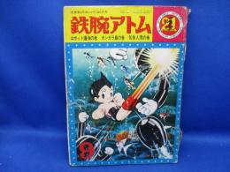 鉄腕アトム　光文社のカッパコミックス／ロボット爆弾の巻/ガンガラ島/気体人間