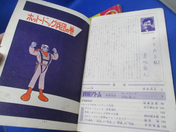 鉄腕アトム／光文社のカッパコミックス／ホットドッグ兵団の巻