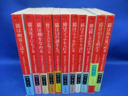 シャム猫ココ・シリーズ11冊★リリアン・J・ブラウン★ハヤカワ