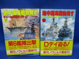 地中海海戦勃発す　上下巻セット