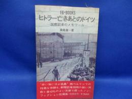 ヒトラー亡きあとのドイツ : 国際記者のメモワール