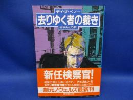 去りゆく者の裁き