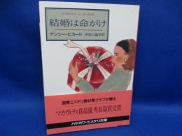 結婚は命がけ