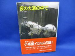 夜の大海の中で　ハヤカワSF文庫