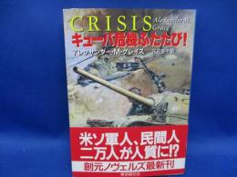キューバ危機ふたたび!