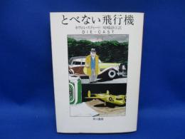 とべない飛行機