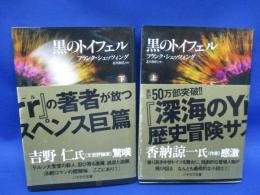 黒のトイフェル　上下巻セット