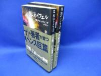 黒のトイフェル　上下巻セット