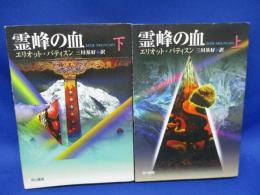 霊峰の血　上下巻セット