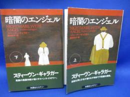 暗闇のエンジェル　上下巻セット