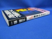 【中古】 ノストラダムスの預言書解読 ノストラダムスの『預言書』が世界で初めて完全解読さ ７/成星出版/池田邦吉 ノストラダムスの預言書解読 5 1999年七の月篇: ノストラダムス