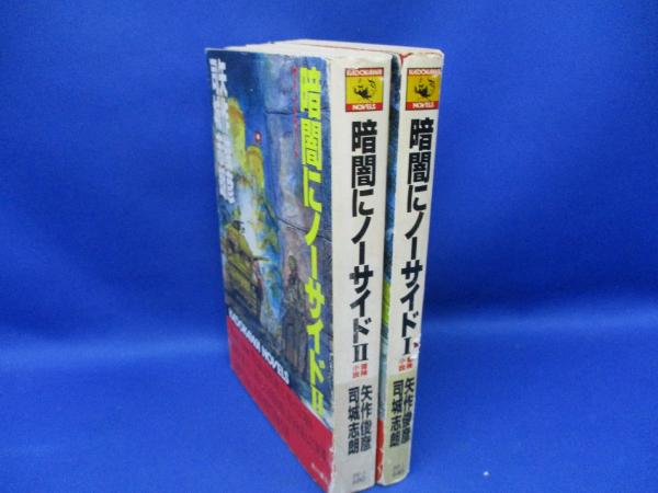 ★全初版 矢作俊彦 文庫12冊set ☆全初版 矢作俊彦 文庫12冊set - メルカリ