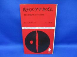 現代のアナキズム