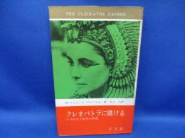 クレオパトラに賭ける : リズの恋と製作の内幕