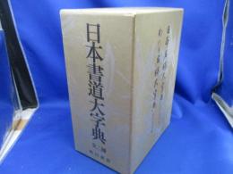 日本書道大字典 全２冊