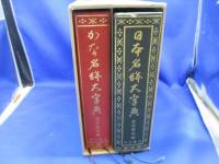 日本書道大字典 全２冊
