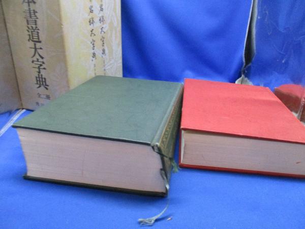 日本書道大字典 全2冊 / メディアリユース / 古本、中古本、古