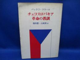 チェコスロバキア革命の教訓